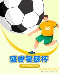 爱游戏体育官方网站-竞猜有奖！平远县“盛世豪庭杯”（贺岁杯）足球赛2月8日激情开赛